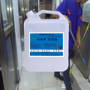 安丽赛防滑液